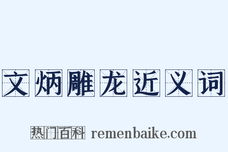 文炳雕龙近义词是什么意思的图片